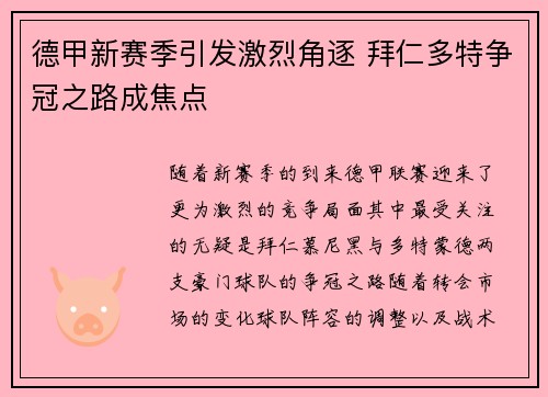 德甲新赛季引发激烈角逐 拜仁多特争冠之路成焦点