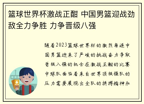 篮球世界杯激战正酣 中国男篮迎战劲敌全力争胜 力争晋级八强