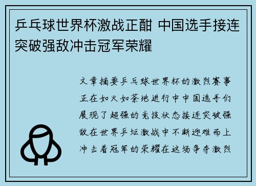 乒乓球世界杯激战正酣 中国选手接连突破强敌冲击冠军荣耀