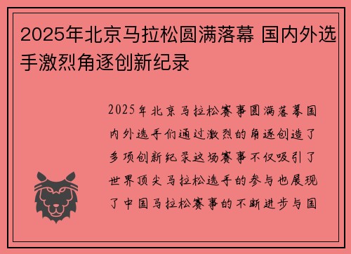 2025年北京马拉松圆满落幕 国内外选手激烈角逐创新纪录